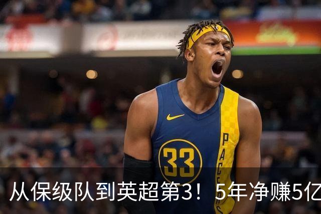 从保级队到英超第3！5年净赚5亿英镑，大黑马的成功，豪门都该学一学