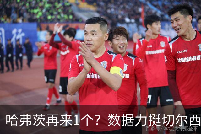 哈弗茨再来1个？数据力挺切尔西双杀进欧冠8强