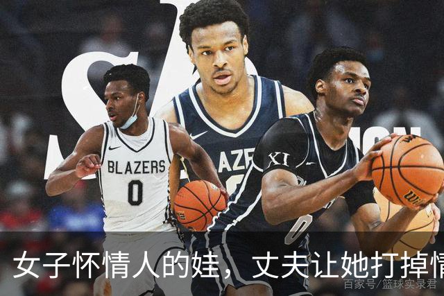 女子怀情人的娃，丈夫让她打掉情人不同意，09年情人杀了她一家三口