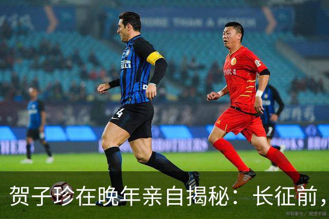 贺子珍在晚年亲自揭秘：长征前，毛主席的打仗天赋就已经藏不住了！